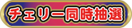 チェリー同時抽選