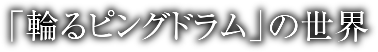 「輪るピングドラム」の世界