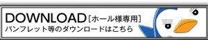 パンフレット等のダウンロードはこちら