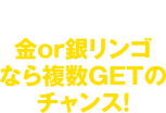 金or銀リンゴなら複数GETのチャンス