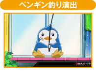 ペンギン釣り演出