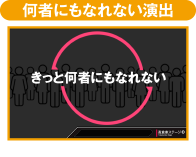 何物にもなれない演出