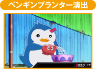 ペンギンプランター演出