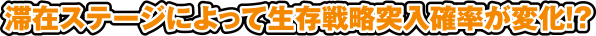 滞在ステージによって生存戦略突入確率が変化!?