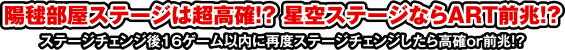 陽毬部屋ステージは超高確!?星空ステージならART前兆!?