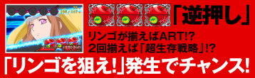 「リンゴを狙え!」発生でチャンス!