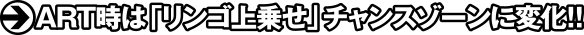 ART時は「リンゴ上乗せ」チャンスゾーンに変化!!