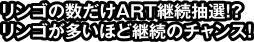 「リンゴ」の数だけART継続抽選!?大量に獲得するほどチャンス!