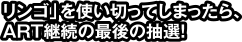 「リンゴ」を使い切ってしまったら、ART継続の最後の抽選!