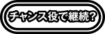 チャンス役で継続?