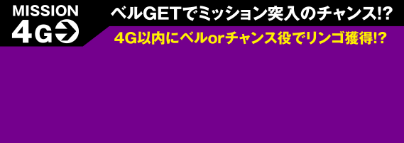 ベルGETでミッション突入のチャンス!?