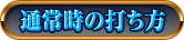 通常時の打ち方