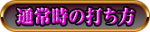 通常時の打ち方