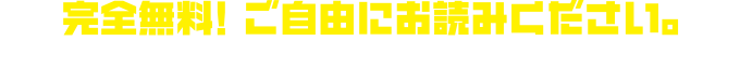 完全無料！ご自由にお読みください。