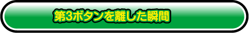 第3ボタンを離した瞬間