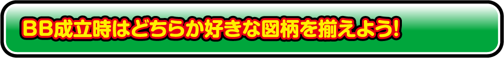 BB成立時はどちらか好きな図柄を揃えよう！