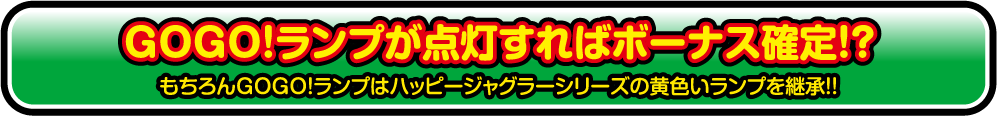 GOGO!ランプが点灯すればボーナス確定!?