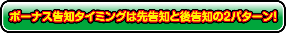 ボーナス告知タイミングは先告知と後告知の2パターン！