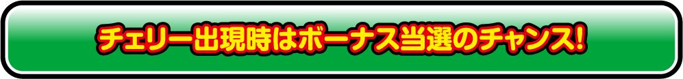 チェリー出現時はボーナス当選のチャンス！