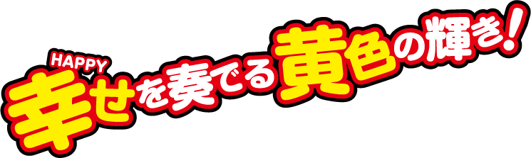 幸せを奏でる黄色の輝き！