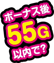 55G以内で？