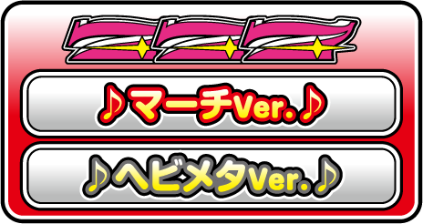 マーチVer./ヘビメタVer.