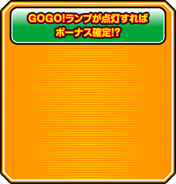 GOGO!ランプが点灯すればボーナス確定!?