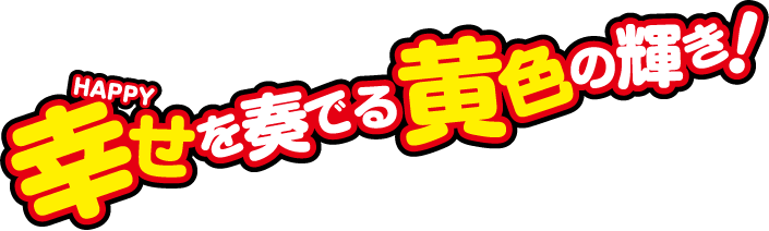 幸せを奏でる黄色の輝き！