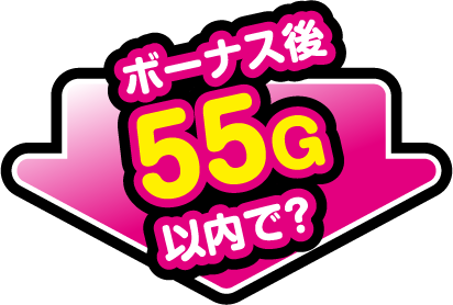 ボーナス後55G以内で？