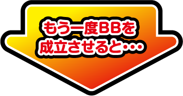 もう一度BBを成立させると…