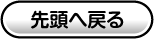 先頭へ戻る