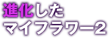 進化したマイフラワー2