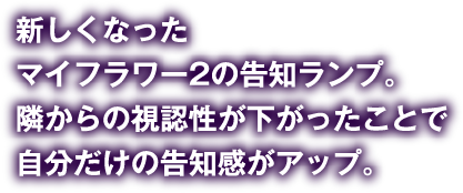 新しくなったマイフラワー2の告知ランプ。