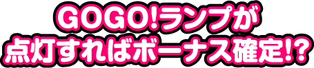 GOGO!ランプが点灯すればボーナス確定!?