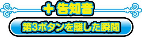 第3ボタンを離した瞬間