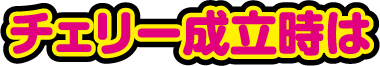 チェリー成立時は