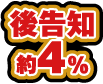 後告知 約4%