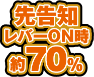 先告知 レバーON時 約70%