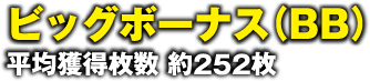 ビッグボーナス（BB）