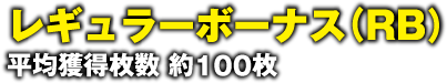 レギュラーボーナス（RB）