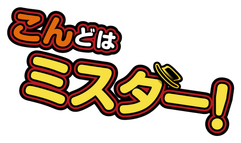 こんどはミスター