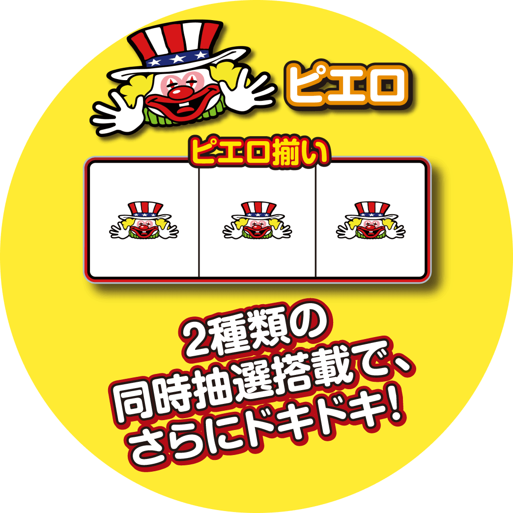 ピエロ