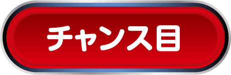 チャンス目