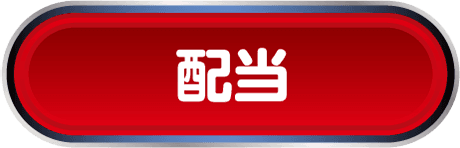 配当