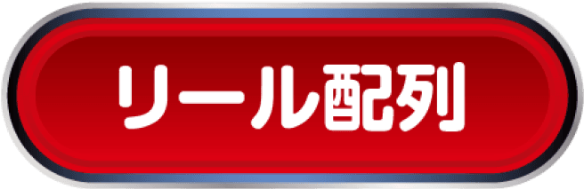 リール配列