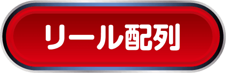 リール配列