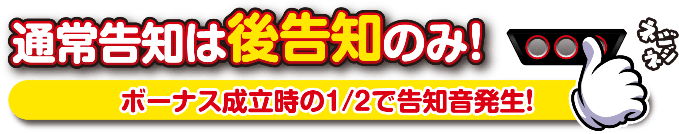 通常告知は後告知のみ！