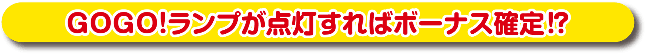 GOGO!ランプが点灯すればボーナス確定!?