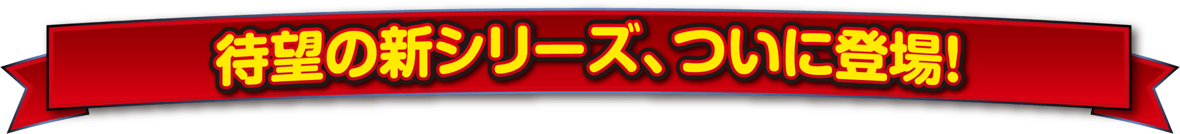 待望の新シリーズ、ついに登場！