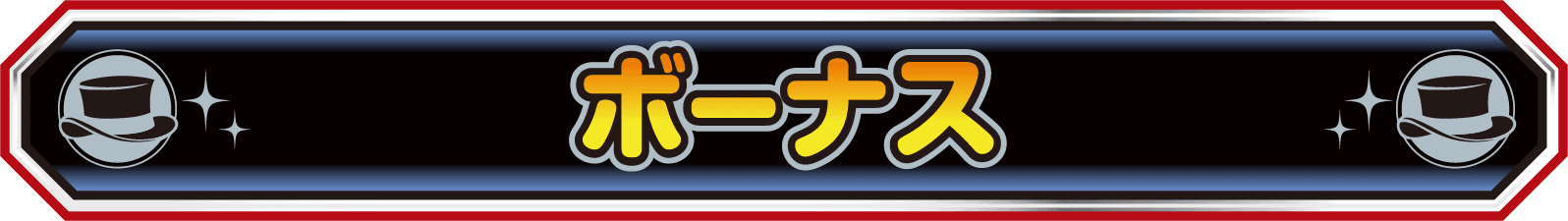 ボーナス